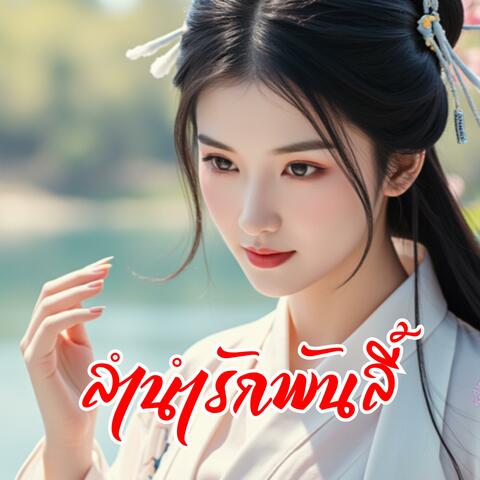 ลำนำรักพันลี้