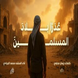 عذراً بلاد المسلمين