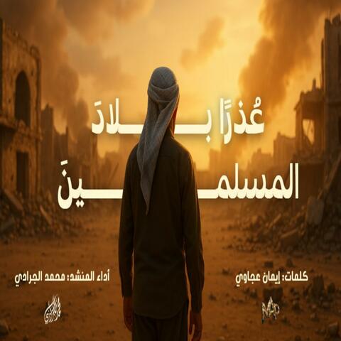 عذراً بلاد المسلمين