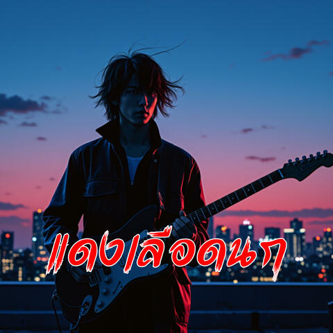 แดงเลือดนก