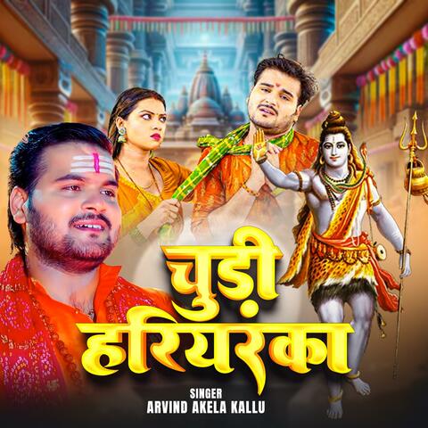 Arvind Akela kallu Chudi Hariyarka Bol Bam Bhojpuri Song 2025