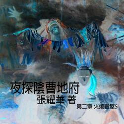 夜探陰曹地府 第二章 火燒靈屋5