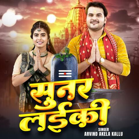 Arvind Akela kallu Sunar Laiki Bol Bam Bhojpuri Song 2025