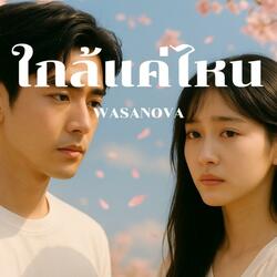 ใกล้แค่ไหน