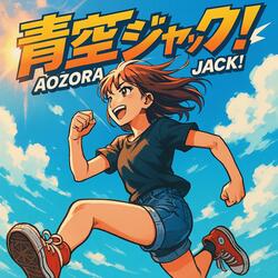 AOZORA JACK!