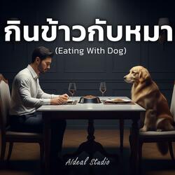 กินข้าวกับหมา