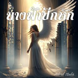 นางฟ้าปีกหัก