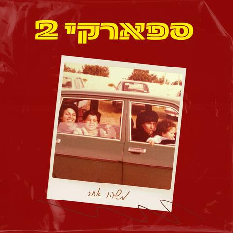 משהו אחר