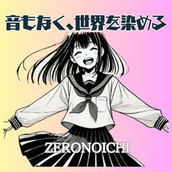 音もなく、世界を染める