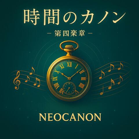 時間のカノンートキノカノンー第四楽章
