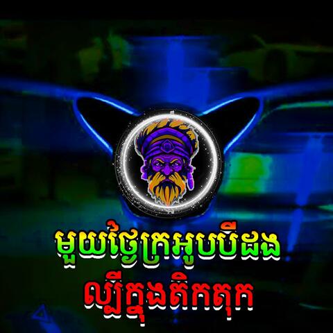 មួយថ្ងៃក្រអូបបីដង ល្បីក្នុងតិកតុក HIPHOP