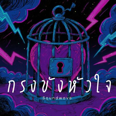 กรงขังหัวใจ