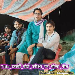 दसवीं_बोर्ड_परीक्षा_पर_मीणा_गीत