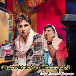 शंकट थोड़ो सो छः कड ज्यागो कर मत लाड़ली दूरी