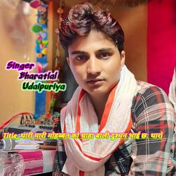 थारी मारी मोहब्बत को चाहा बाली दुश्मन भाई छः थारों