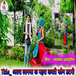 अतरा लागया क पहरा करती फोन डटगी