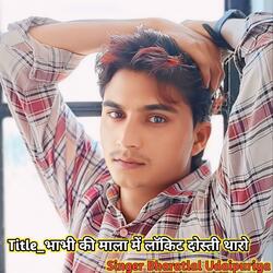 भाभी की माला में लॉकिट दोस्ती थारो