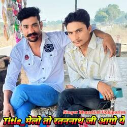 मेलो तो रतननाथ जी आगो ये