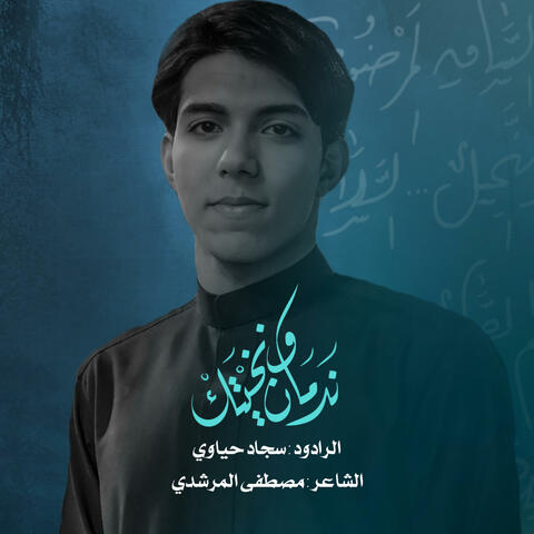 ندمان ونخيتك