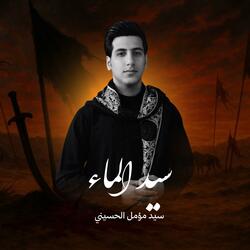 سيد الماء | سيد مؤمل الحسيني