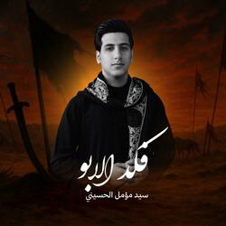 فكد الابو | سيد مؤمل الحسيني
