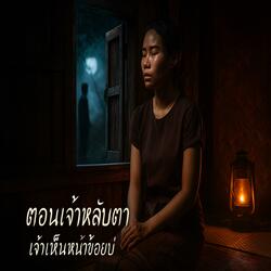 ตอนเจ้าหลับตาเจ้าเห็นหน้าข้อยบ่