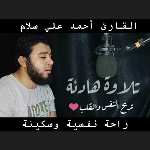 غادر الدنيا بجميع همومها ومشاكلها وارح سمعك وقلبك بهذه التلاوة الرائعة بصوت فضيلة الشيخ أحمد علي السلام  مشاء الله تبارك الرحمن