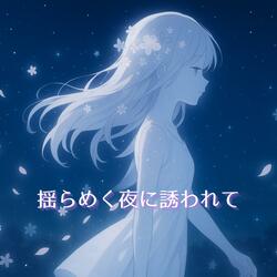 ゆらめく夜に誘われて