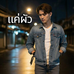แค่ผัว