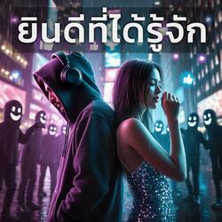 ยินดีที่ได้รู้จัก