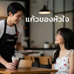 แก้วของหัวใจ