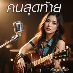 คนสุดท้าย