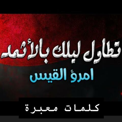 تبارك الرحمن - امرؤ القيس - تطاول ليلك بالأثمذ