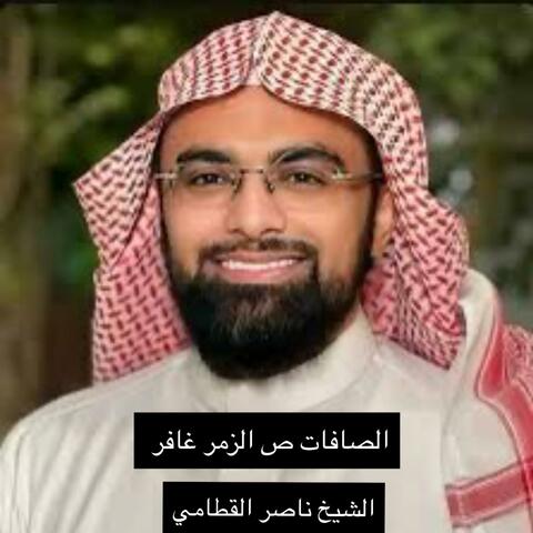 تبارك الرحمن - سور الصافات ص الزمر وغافر - المساعدة على النوم والراحة النفسية - الشيخ ناصر القطامي