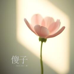 如果就是這樣