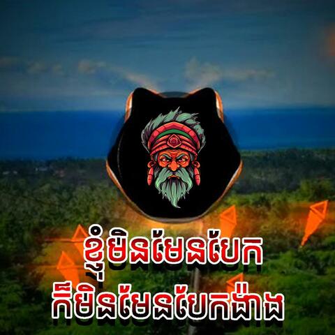 ខ្ញុំមិនមែនបែកកមិនមែនបែកង៉ា STB