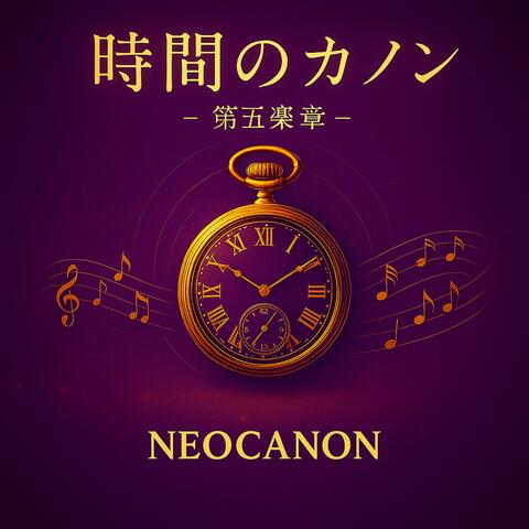 時間のカノンートキノカノンー第五楽章