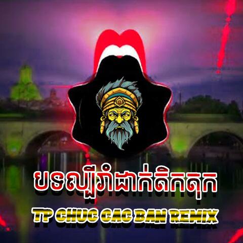 បទល្បីរាំដាក់តិកតុក TP CHUC CAC BAN REMAX