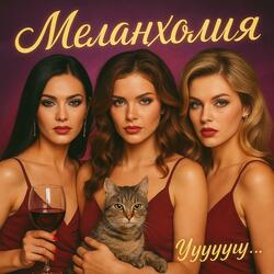 Меланхолия