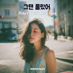 그땐 몰랐어