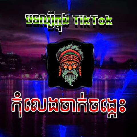 កុំលេងចាក់ចង្កេះ KOM LENG JAK JONG KES