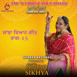 SANJHA VIAH GEET PART- 15 SIKHIYA  ਭਾਗ-15 ਸਾਂਝਾ ਵਿਆਹ ਗੀਤ ਸਿੱਖਿਆ
