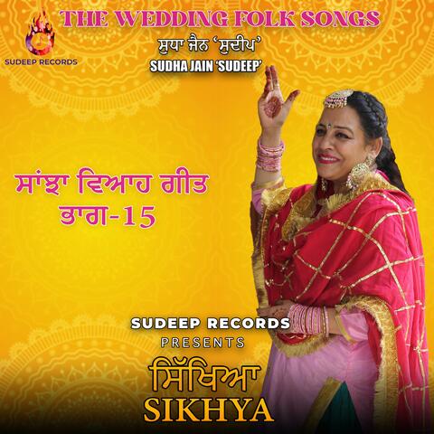 SANJHA VIAH GEET PART- 15 SIKHIYA  ਭਾਗ-15 ਸਾਂਝਾ ਵਿਆਹ ਗੀਤ ਸਿੱਖਿਆ INSTRUMENTAL