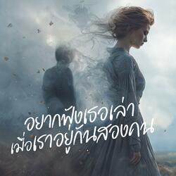 อยากฟังเธอเล่าเมื่อเราอยู่กันสองคน