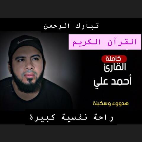 خالدات القارئ أحمد علي السلام