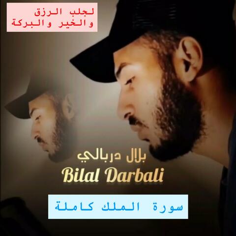 سورة الملك كاملة القارئ بلال دربالي- السورة المنجية من عذاب القبر بجودة عالية