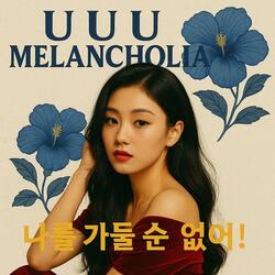 쓰러져도 나를 위해