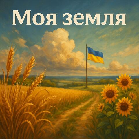 Моя земля