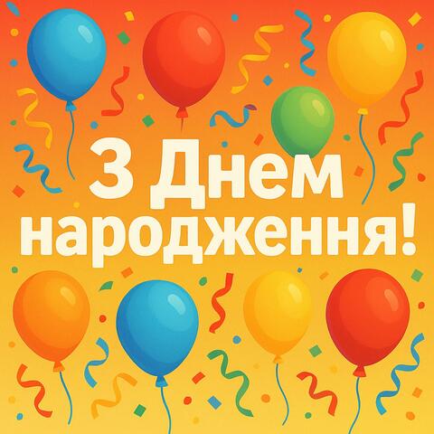 З Днем народження!