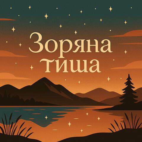 Зоряна тиша